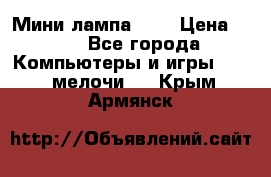 Мини лампа USB › Цена ­ 42 - Все города Компьютеры и игры » USB-мелочи   . Крым,Армянск